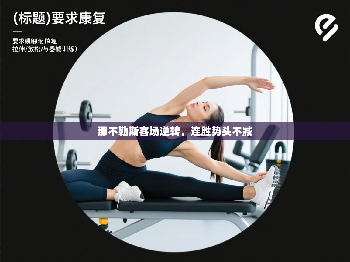 那不勒斯客场逆转，连胜势头不减  第2张