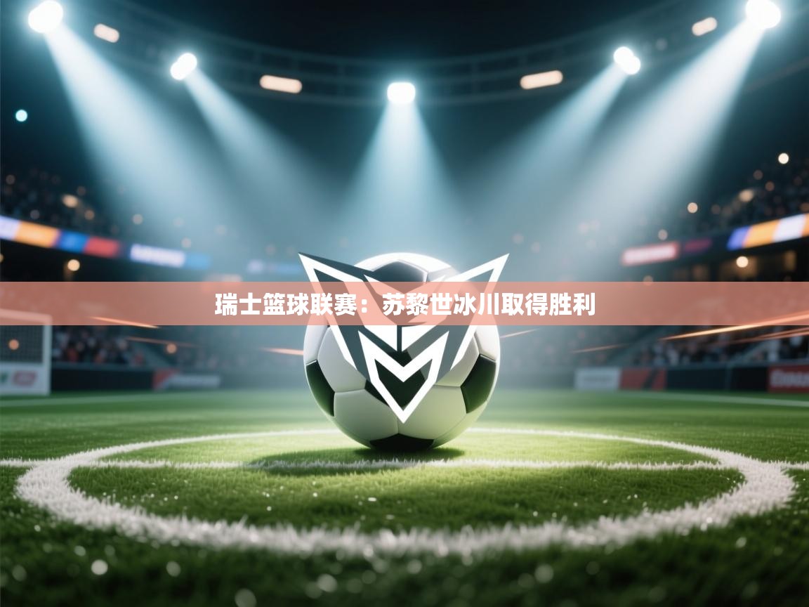 瑞士篮球联赛：苏黎世冰川取得胜利  第2张