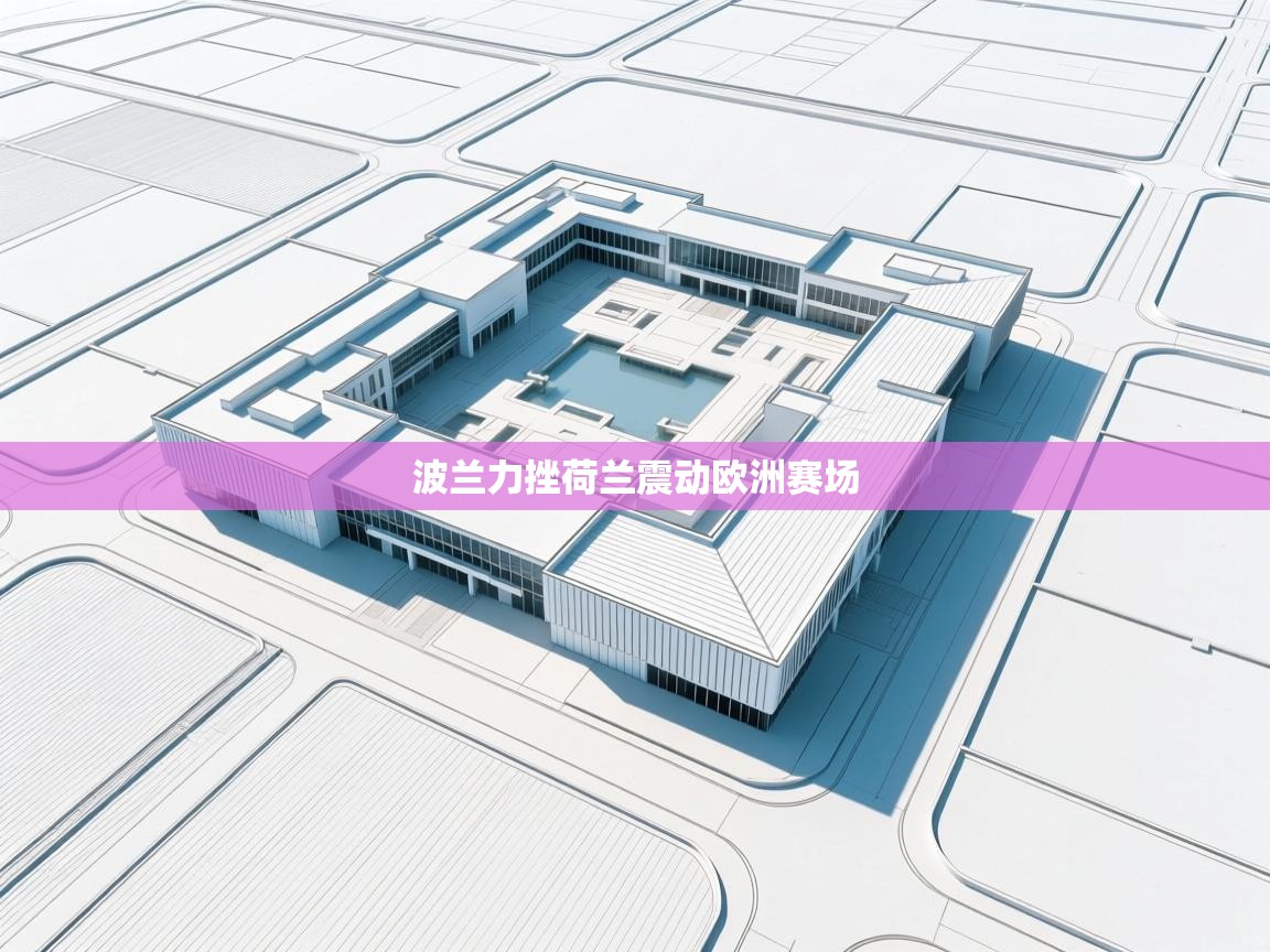 波兰力挫荷兰震动欧洲赛场 第2张