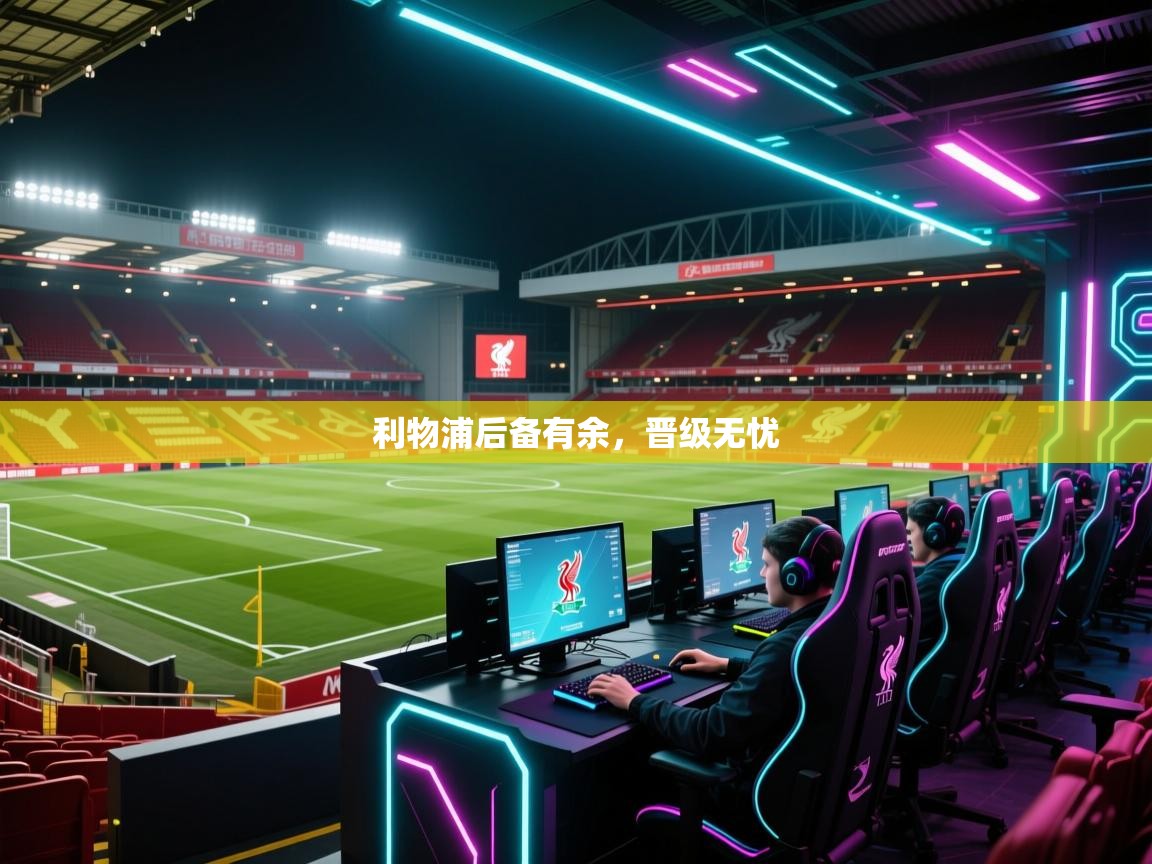 利物浦后备有余,晋级无忧 第1张