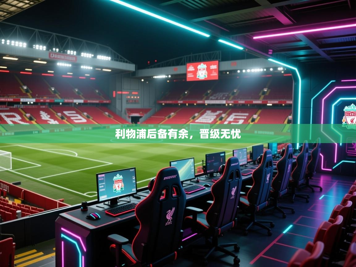 利物浦后备有余,晋级无忧 第2张