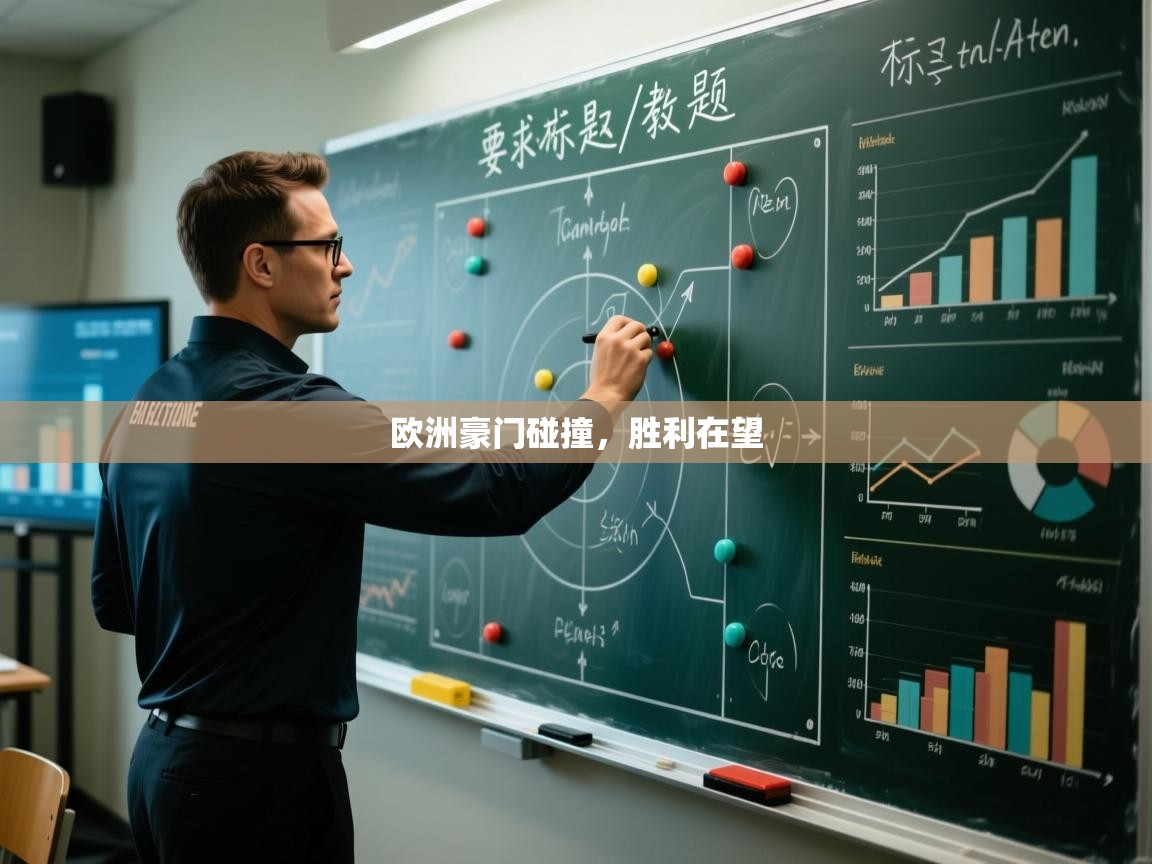 欧洲豪门碰撞,胜利在望 第2张