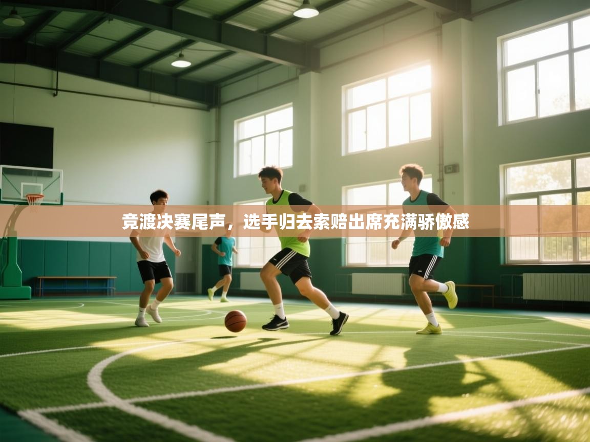 竞渡决赛尾声,选手归去索赔出席充满骄傲感 第2张