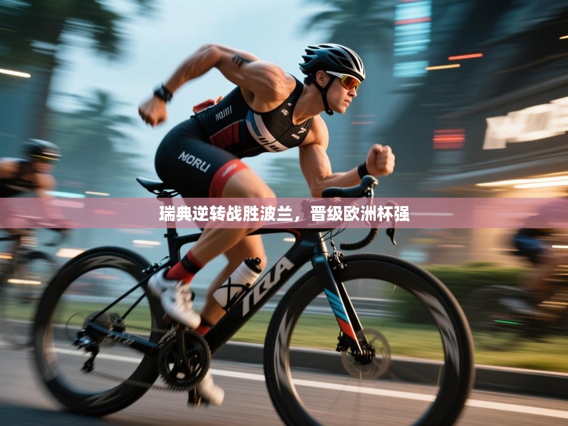 瑞典逆转战胜波兰，晋级欧洲杯强  第2张