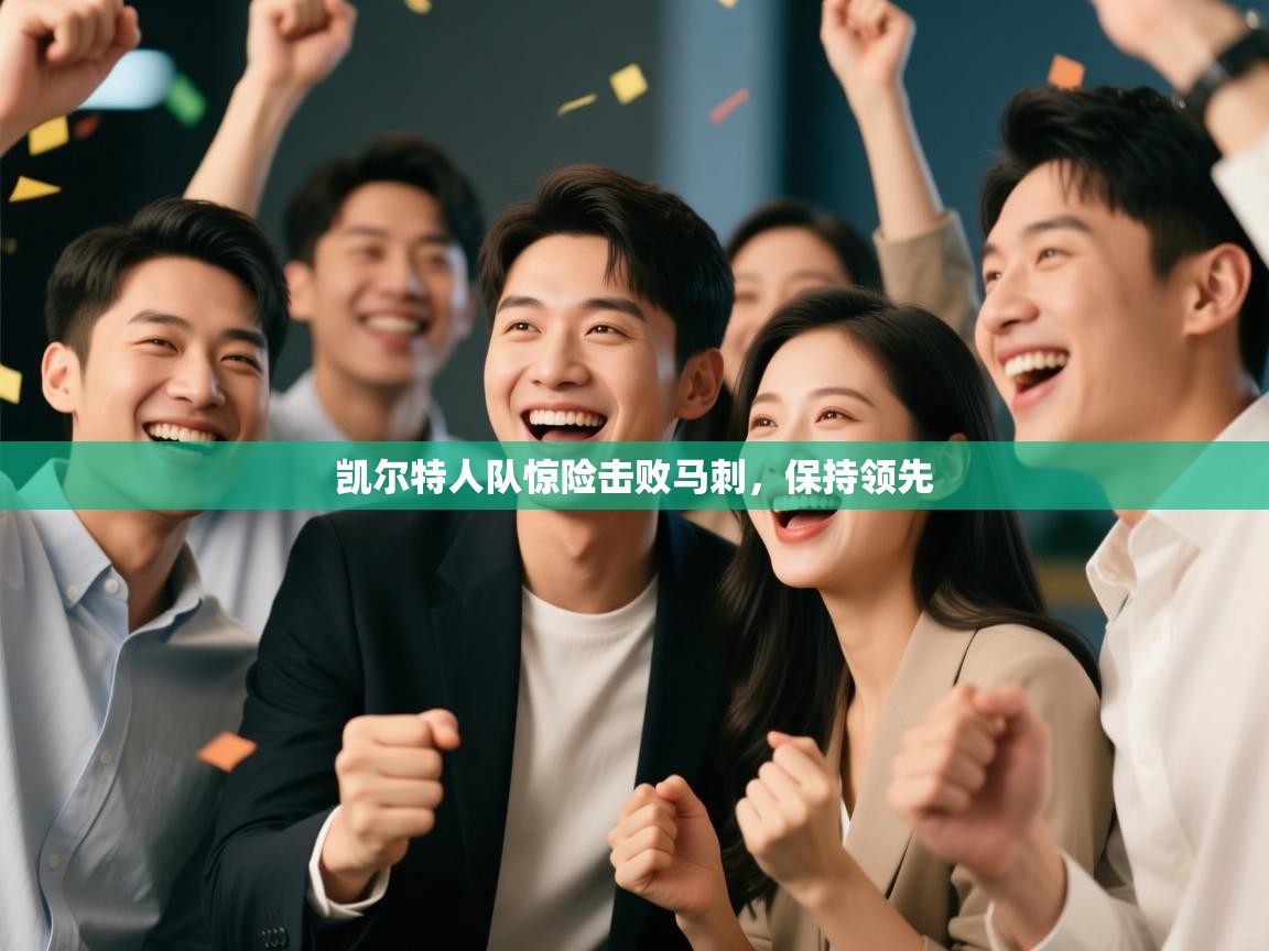 凯尔特人队惊险击败马刺，保持领先  第2张