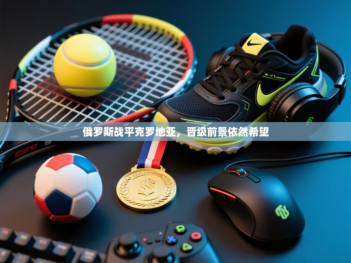 俄罗斯战平克罗地亚,晋级前景依然希望 第1张