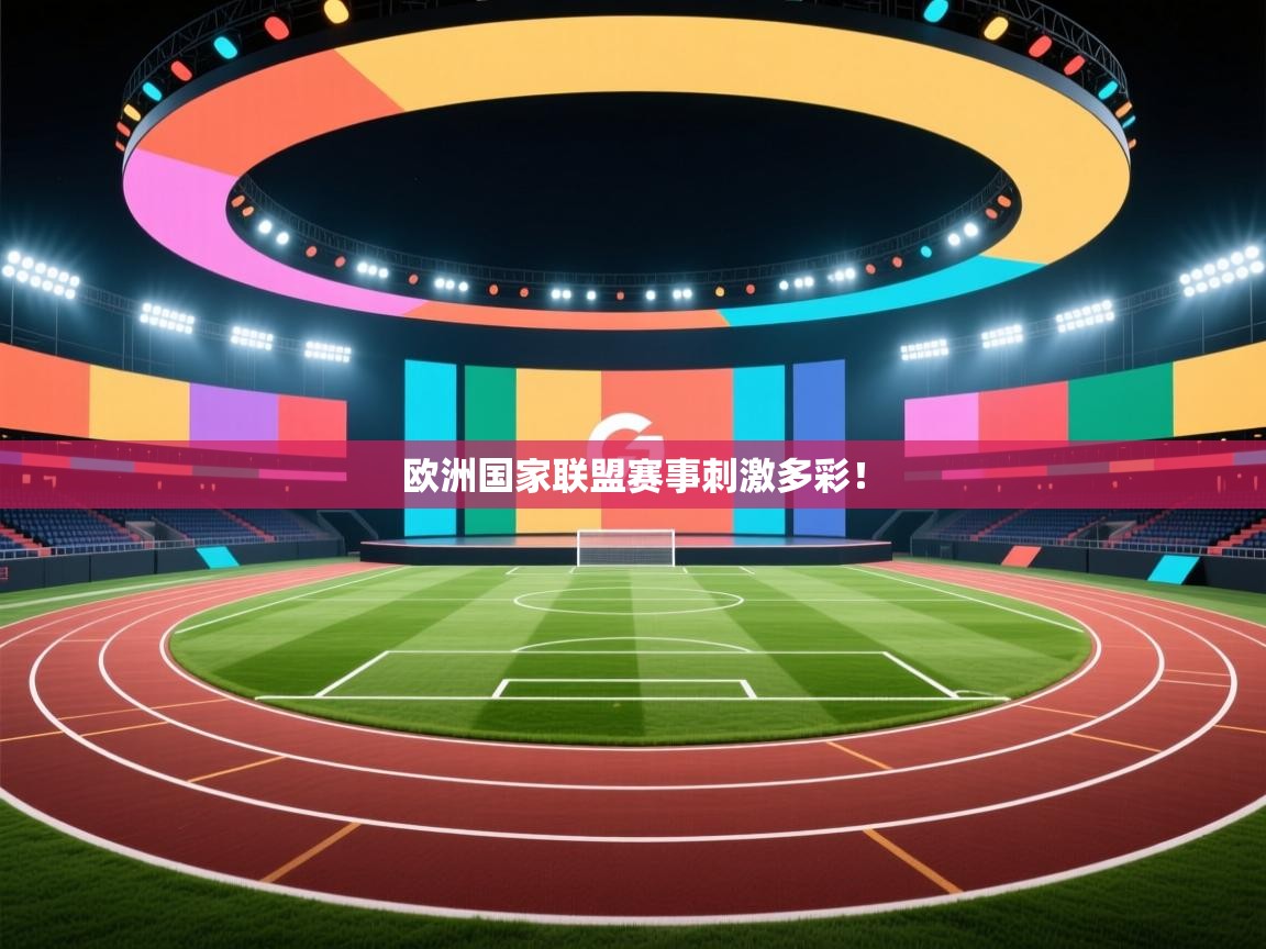 欧洲国家联盟赛事刺激多彩！  第1张