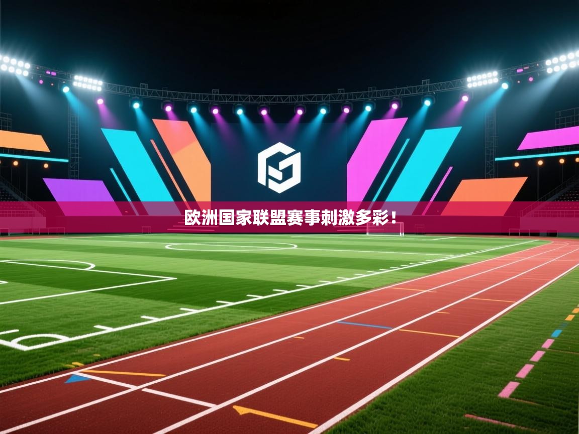 欧洲国家联盟赛事刺激多彩！  第2张