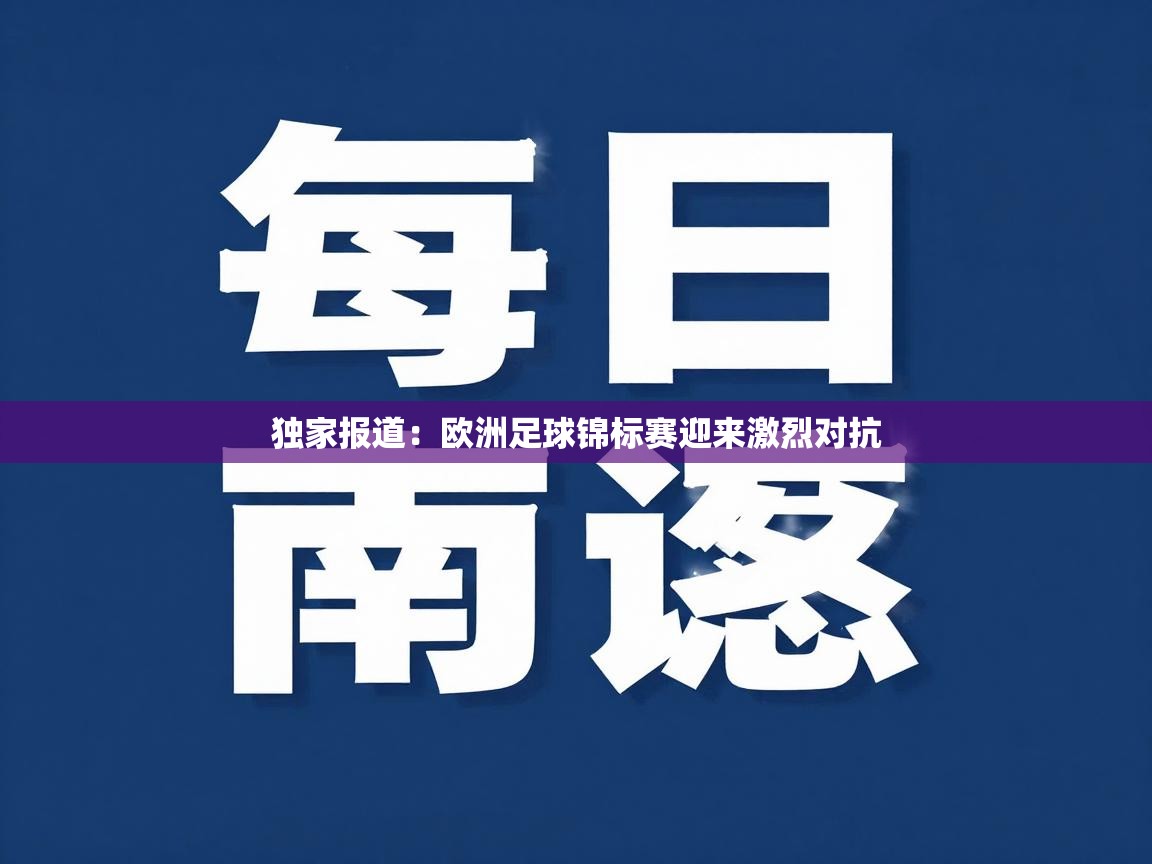 独家报道：欧洲足球锦标赛迎来激烈对抗  第1张