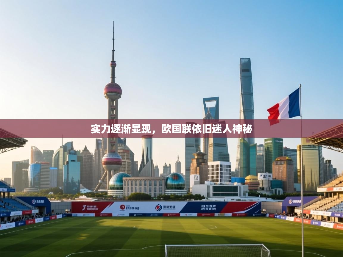 实力逐渐显现，欧国联依旧迷人神秘  第1张