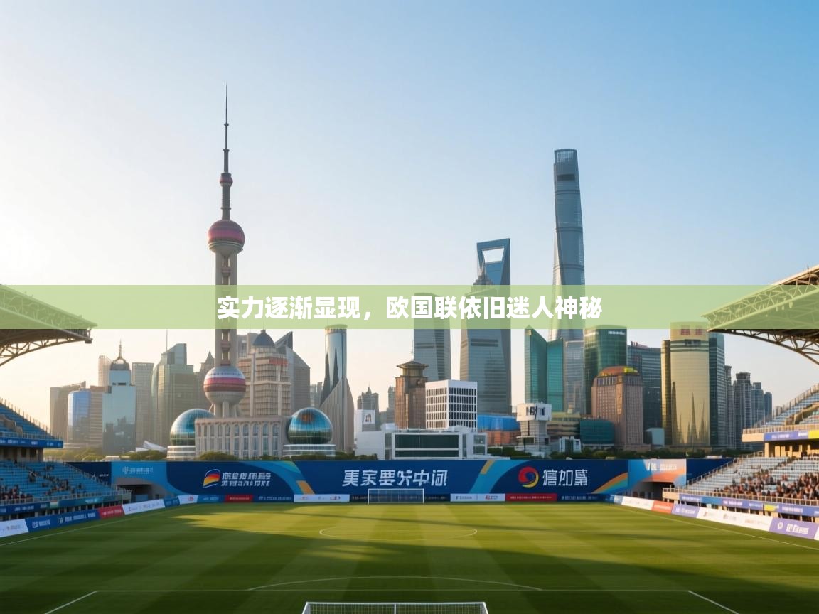 实力逐渐显现，欧国联依旧迷人神秘  第2张