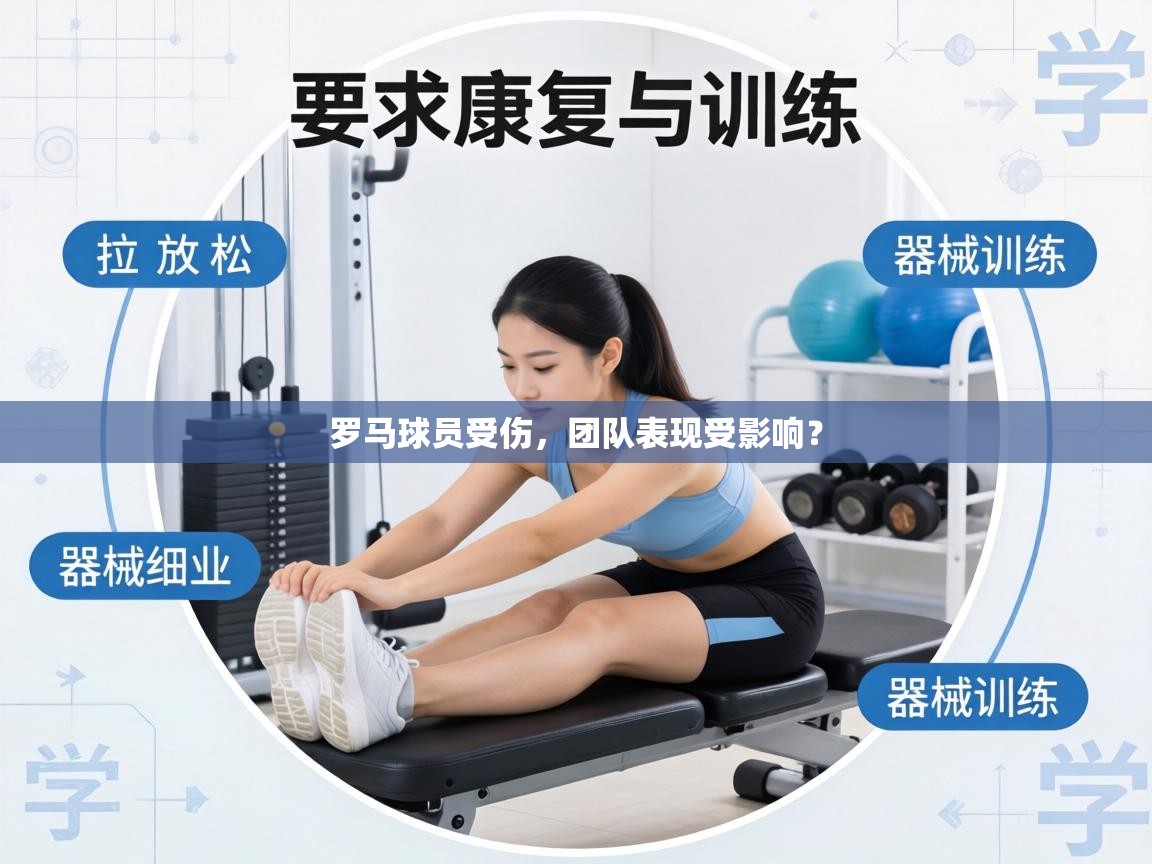 罗马球员受伤，团队表现受影响？  第2张
