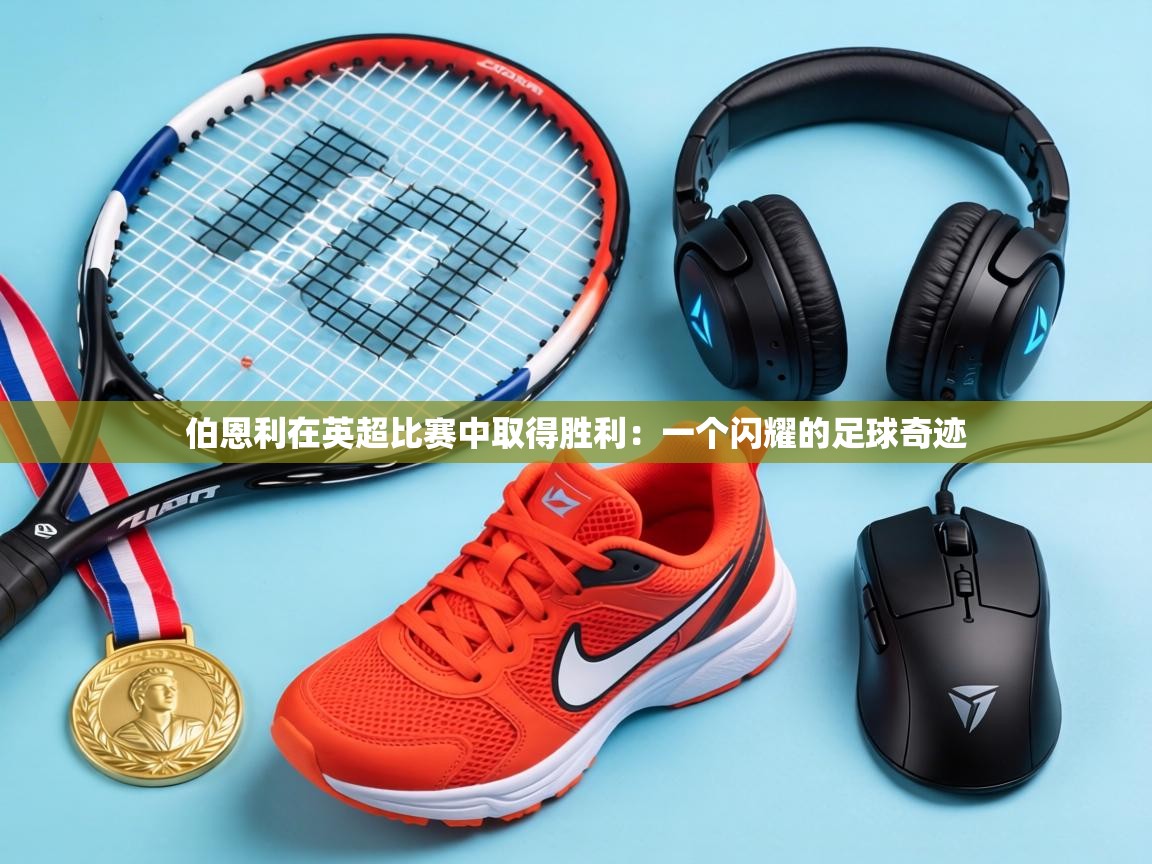 伯恩利在英超比赛中取得胜利：一个闪耀的足球奇迹  第1张