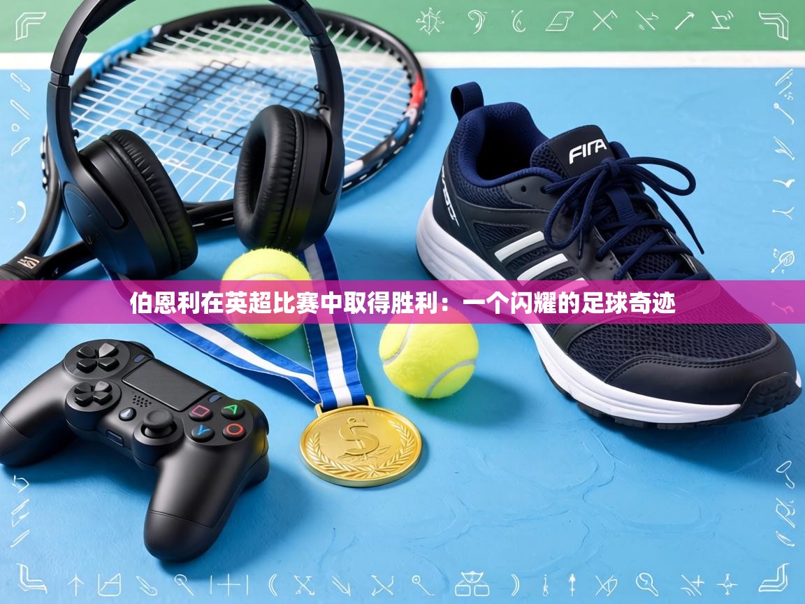 伯恩利在英超比赛中取得胜利：一个闪耀的足球奇迹  第2张