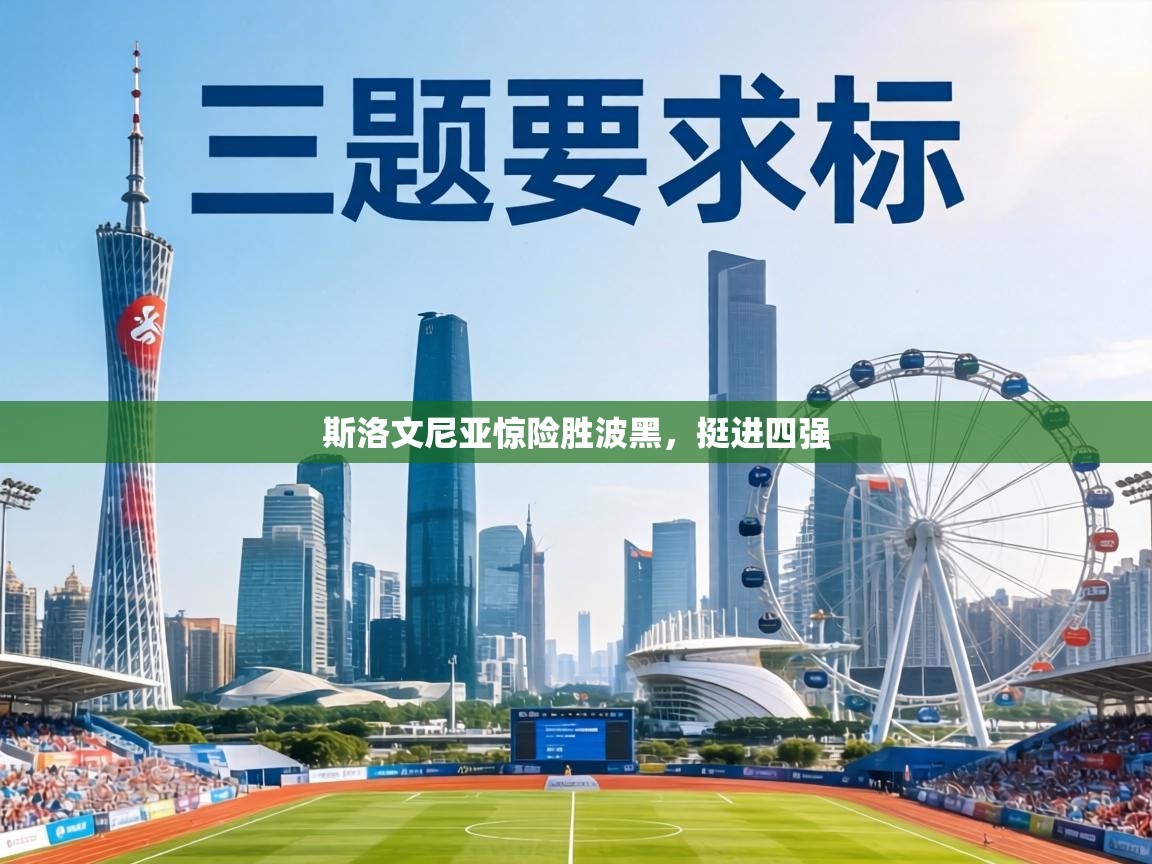 斯洛文尼亚惊险胜波黑,挺进四强 第1张