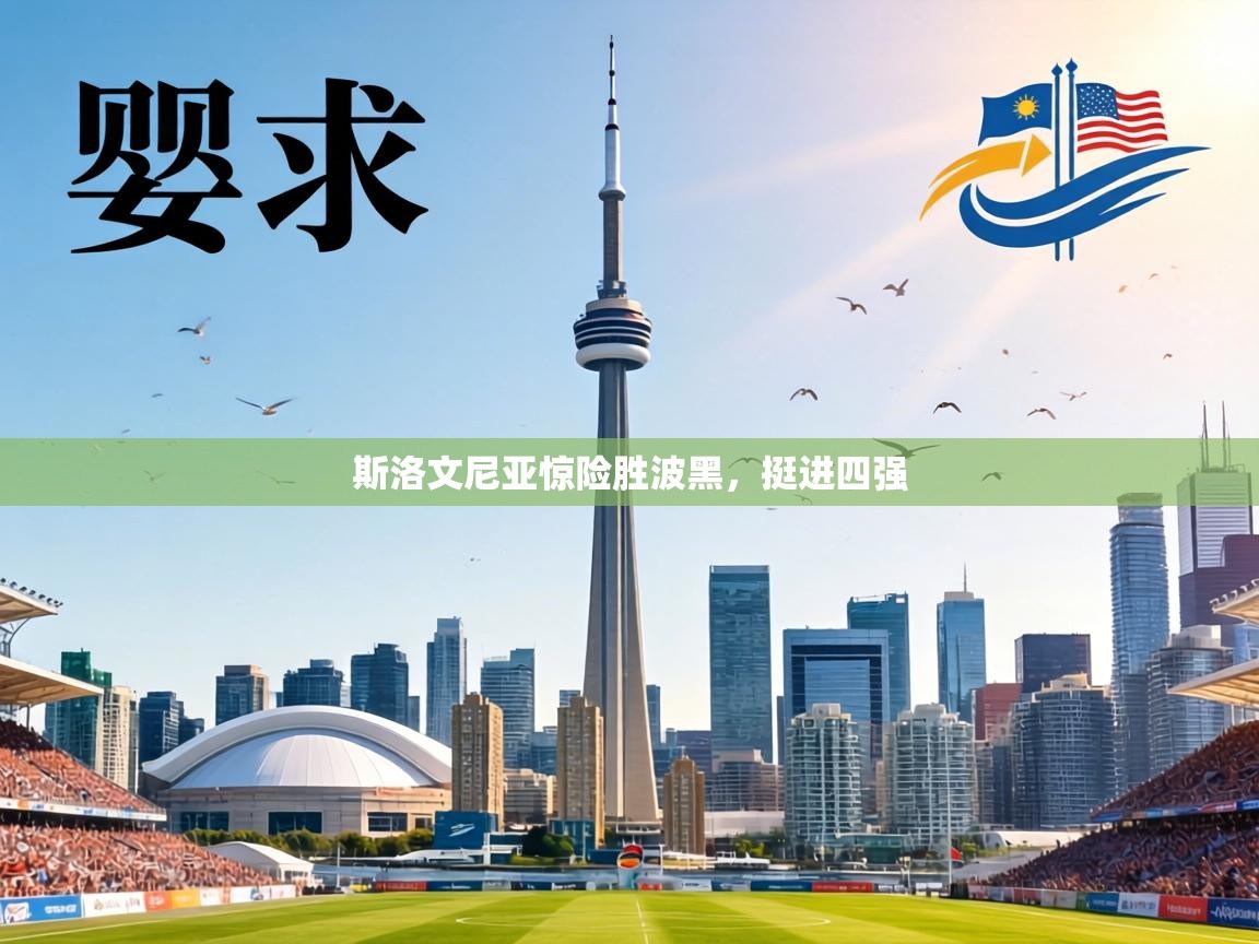 斯洛文尼亚惊险胜波黑,挺进四强 第2张