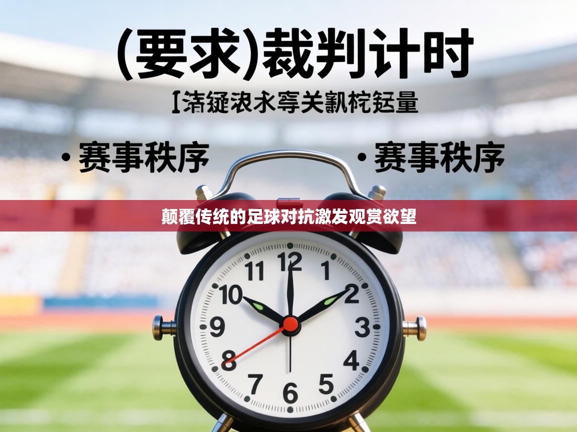 颠覆传统的足球对抗激发观赏欲望 第1张
