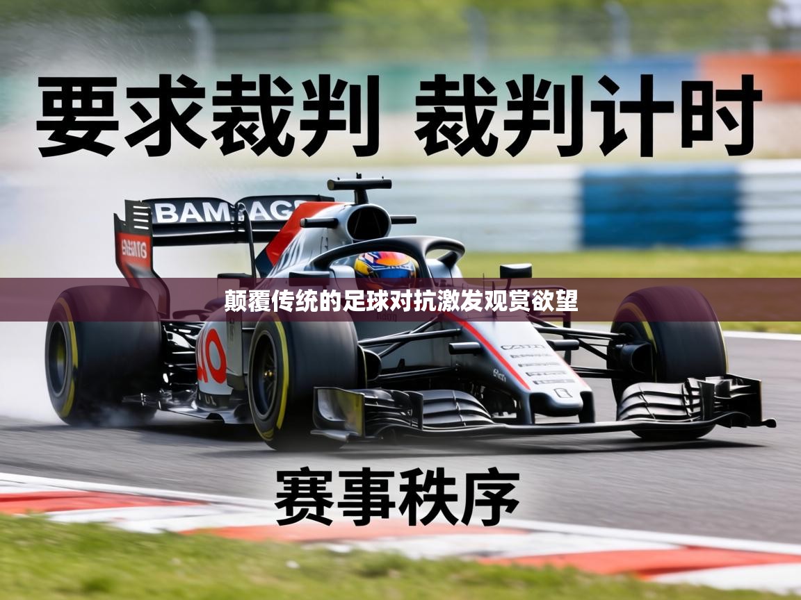 颠覆传统的足球对抗激发观赏欲望 第2张