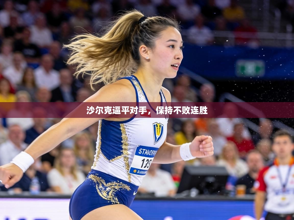 沙尔克逼平对手,保持不败连胜 第1张