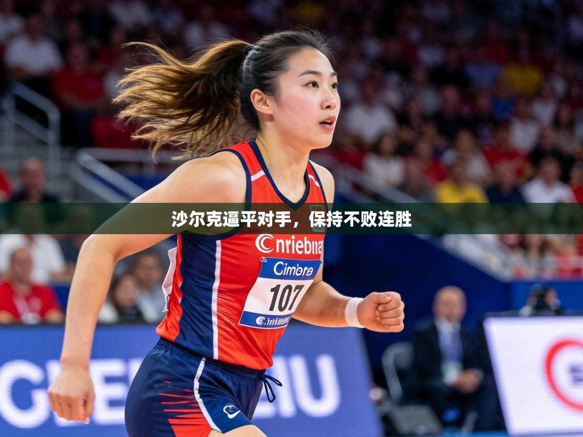 沙尔克逼平对手,保持不败连胜 第2张