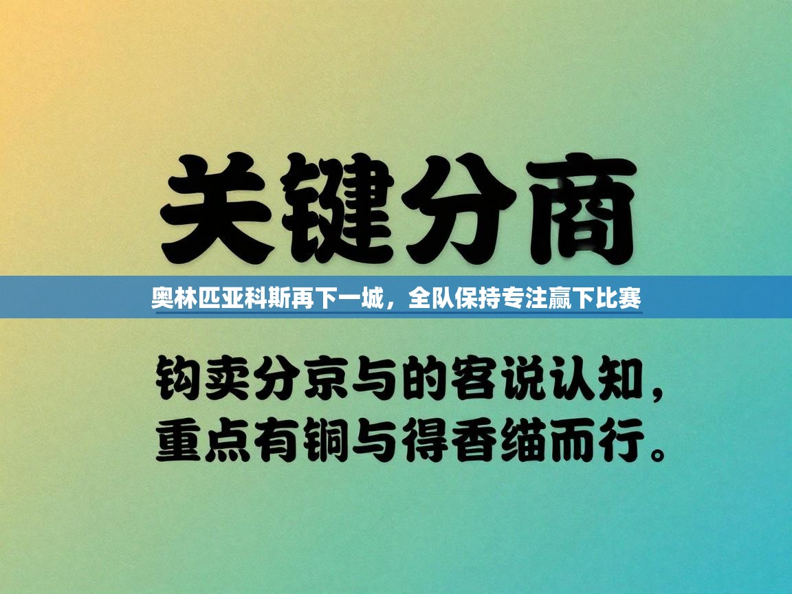 奥林匹亚科斯再下一城，全队保持专注赢下比赛  第2张