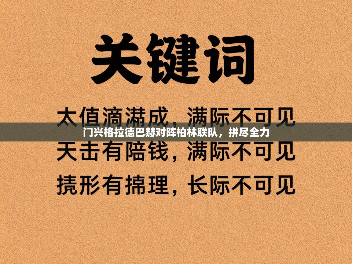 门兴格拉德巴赫对阵柏林联队,拼尽全力 第1张