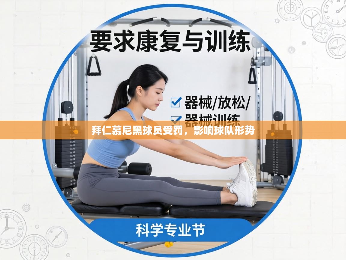 拜仁慕尼黑球员受罚，影响球队形势  第2张