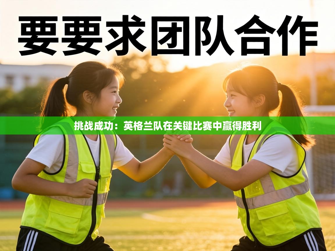 挑战成功:英格兰队在关键比赛中赢得胜利 第1张