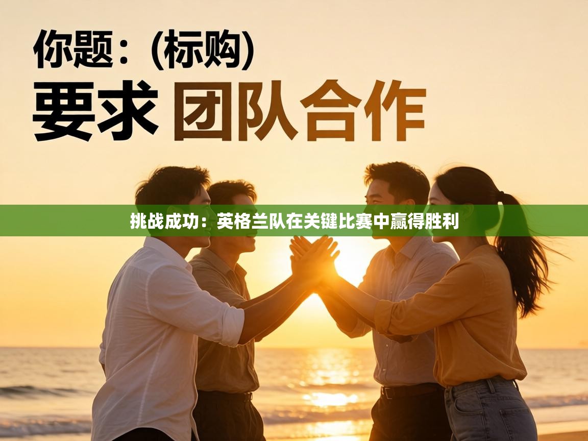 挑战成功:英格兰队在关键比赛中赢得胜利 第2张