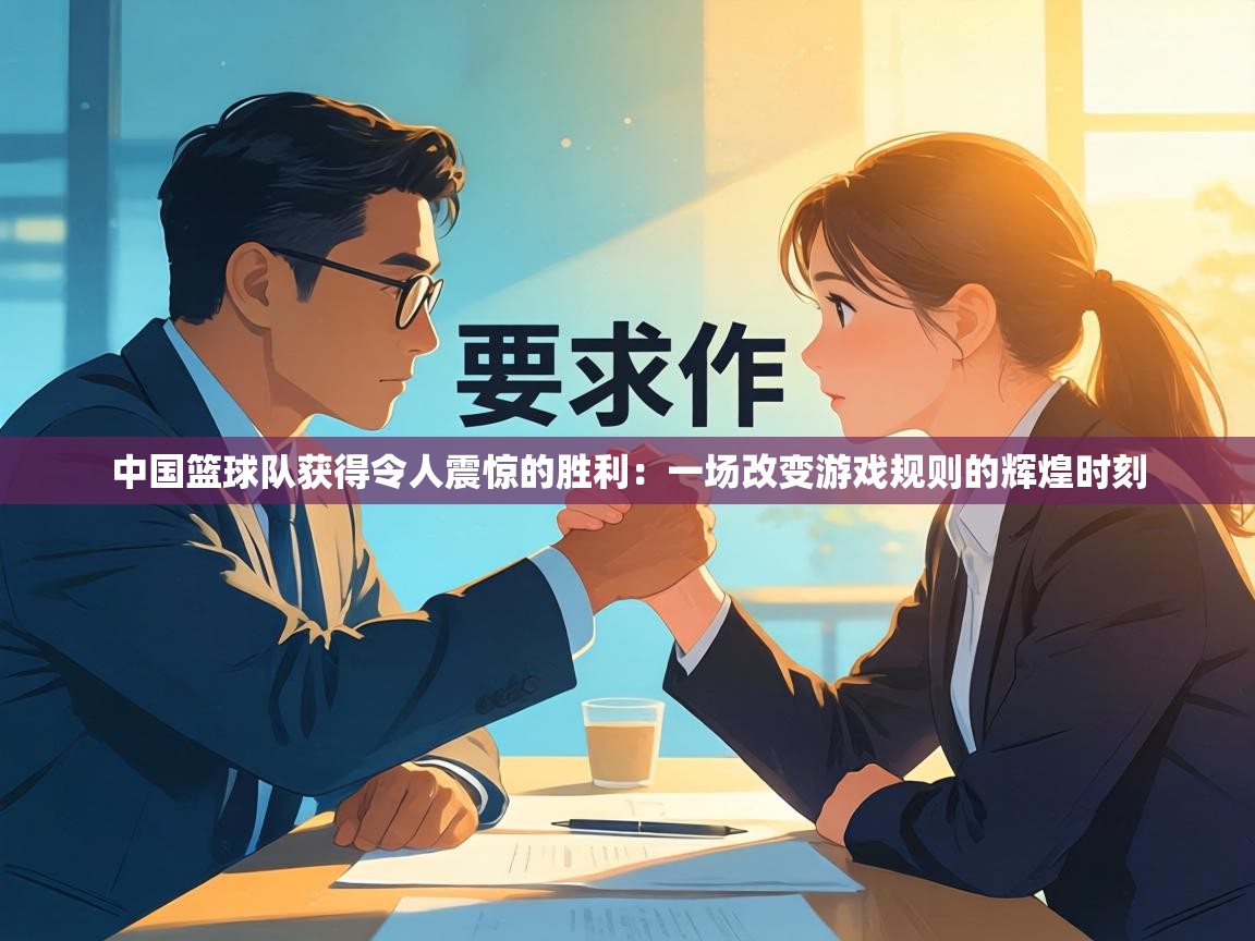 中国篮球队获得令人震惊的胜利:一场改变游戏规则的辉煌时刻 第2张