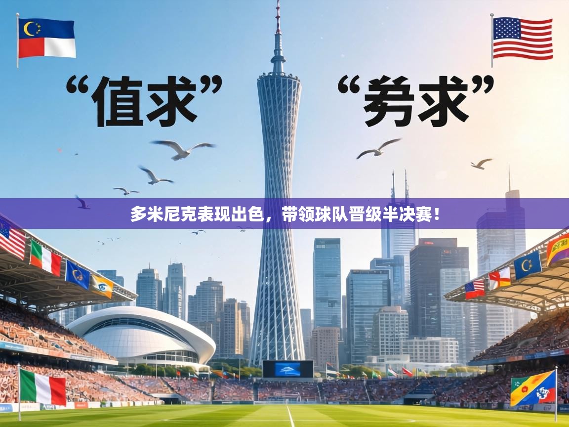 多米尼克表现出色，带领球队晋级半决赛！  第1张