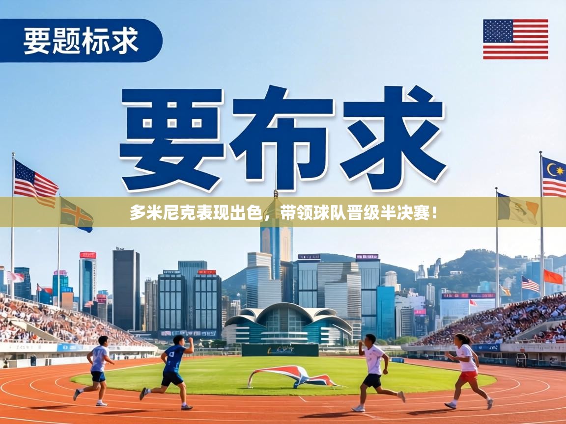 多米尼克表现出色，带领球队晋级半决赛！  第2张