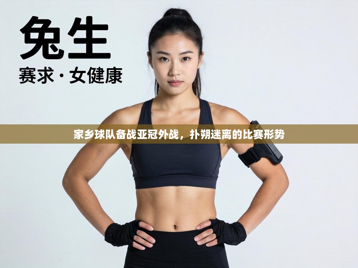 家乡球队备战亚冠外战,扑朔迷离的比赛形势 第2张