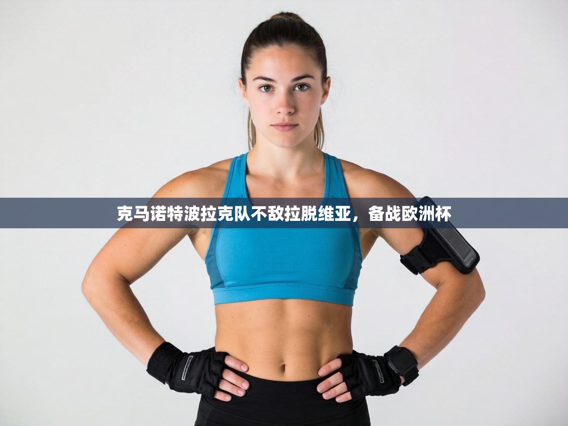 克马诺特波拉克队不敌拉脱维亚，备战欧洲杯  第1张