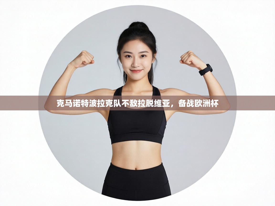 克马诺特波拉克队不敌拉脱维亚，备战欧洲杯  第2张