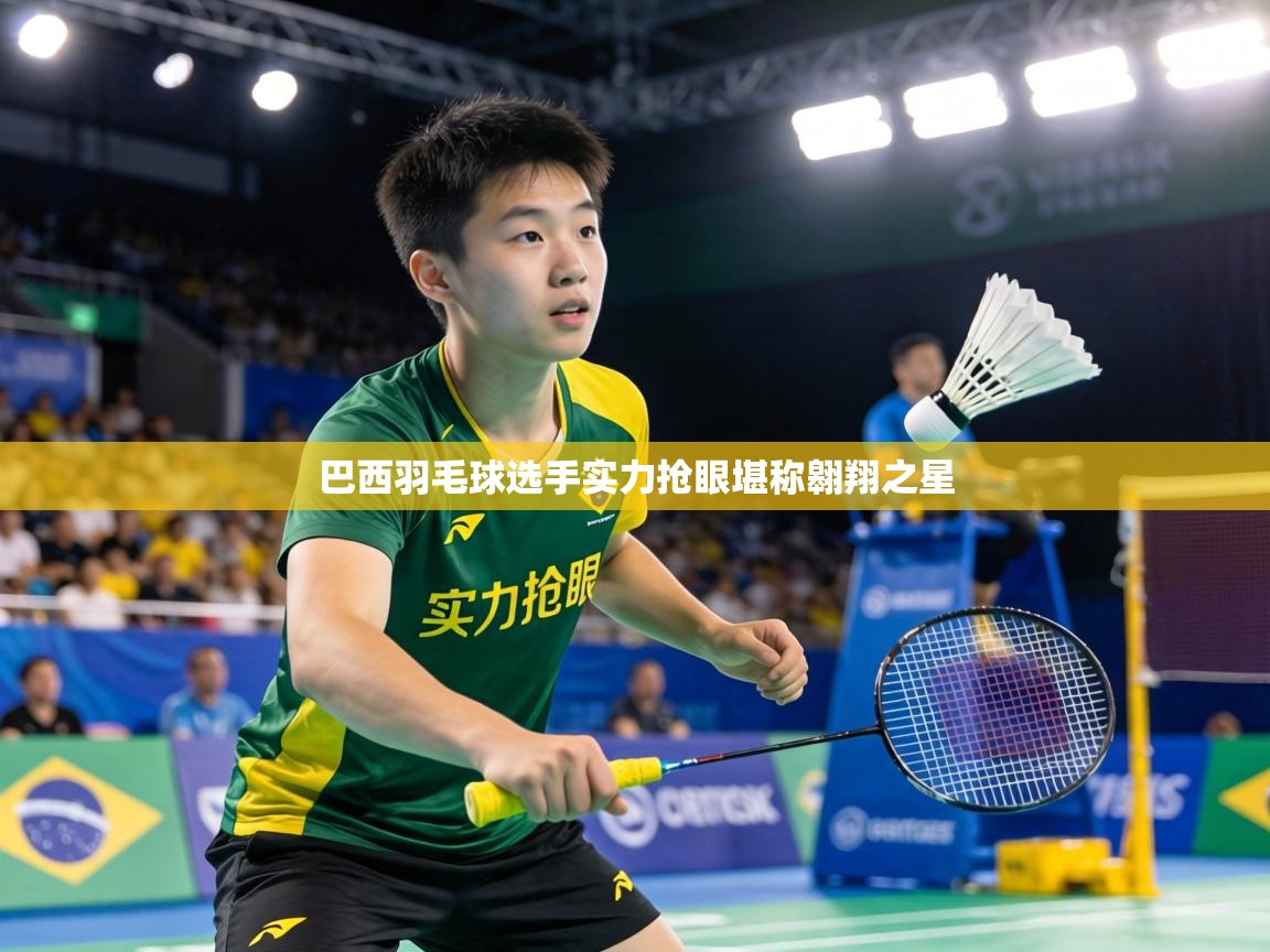 巴西羽毛球选手实力抢眼堪称翱翔之星 第1张