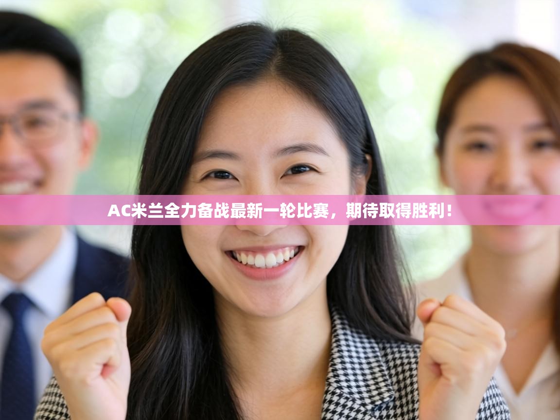 AC米兰全力备战最新一轮比赛,期待取得胜利! 第1张