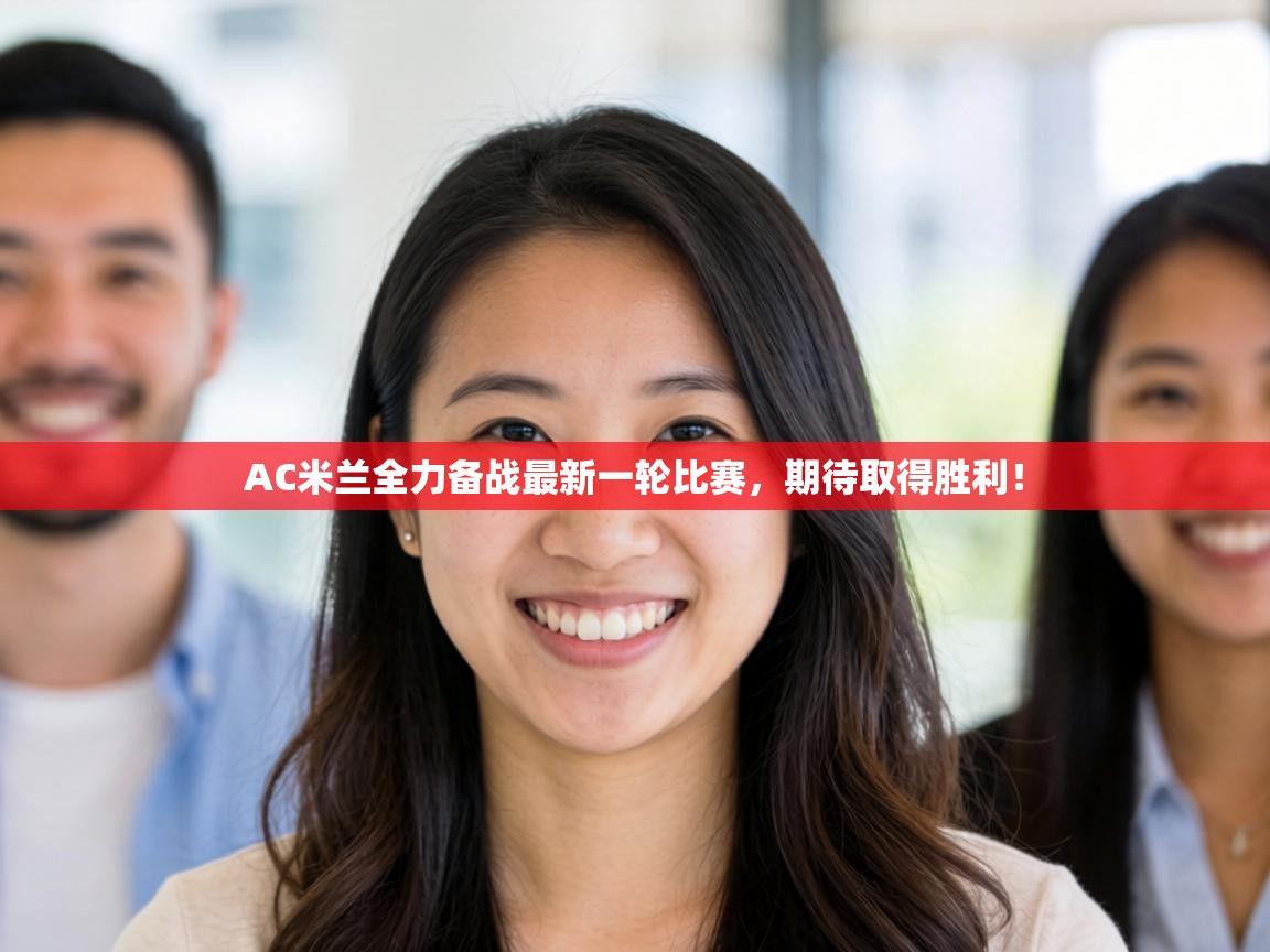 AC米兰全力备战最新一轮比赛,期待取得胜利! 第2张