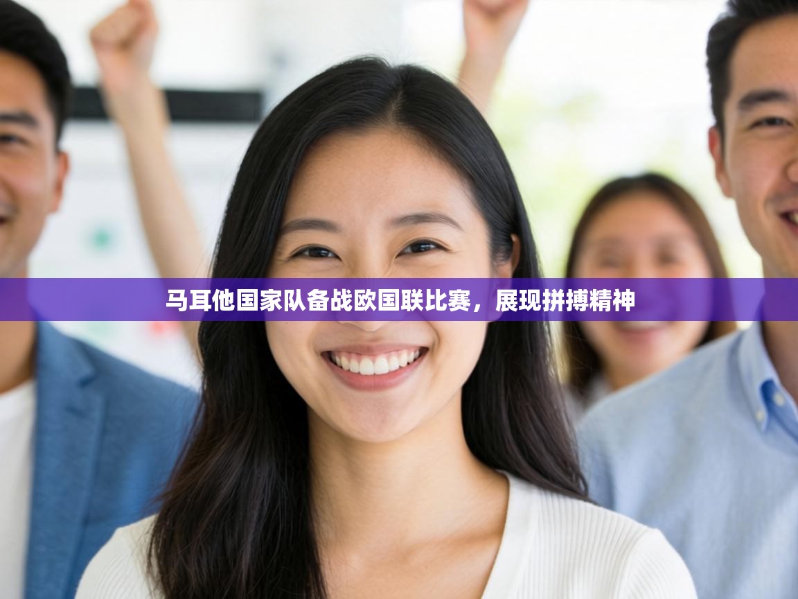 马耳他国家队备战欧国联比赛,展现拼搏精神 第1张