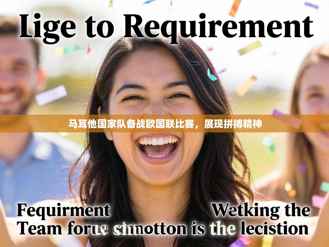 马耳他国家队备战欧国联比赛,展现拼搏精神 第2张