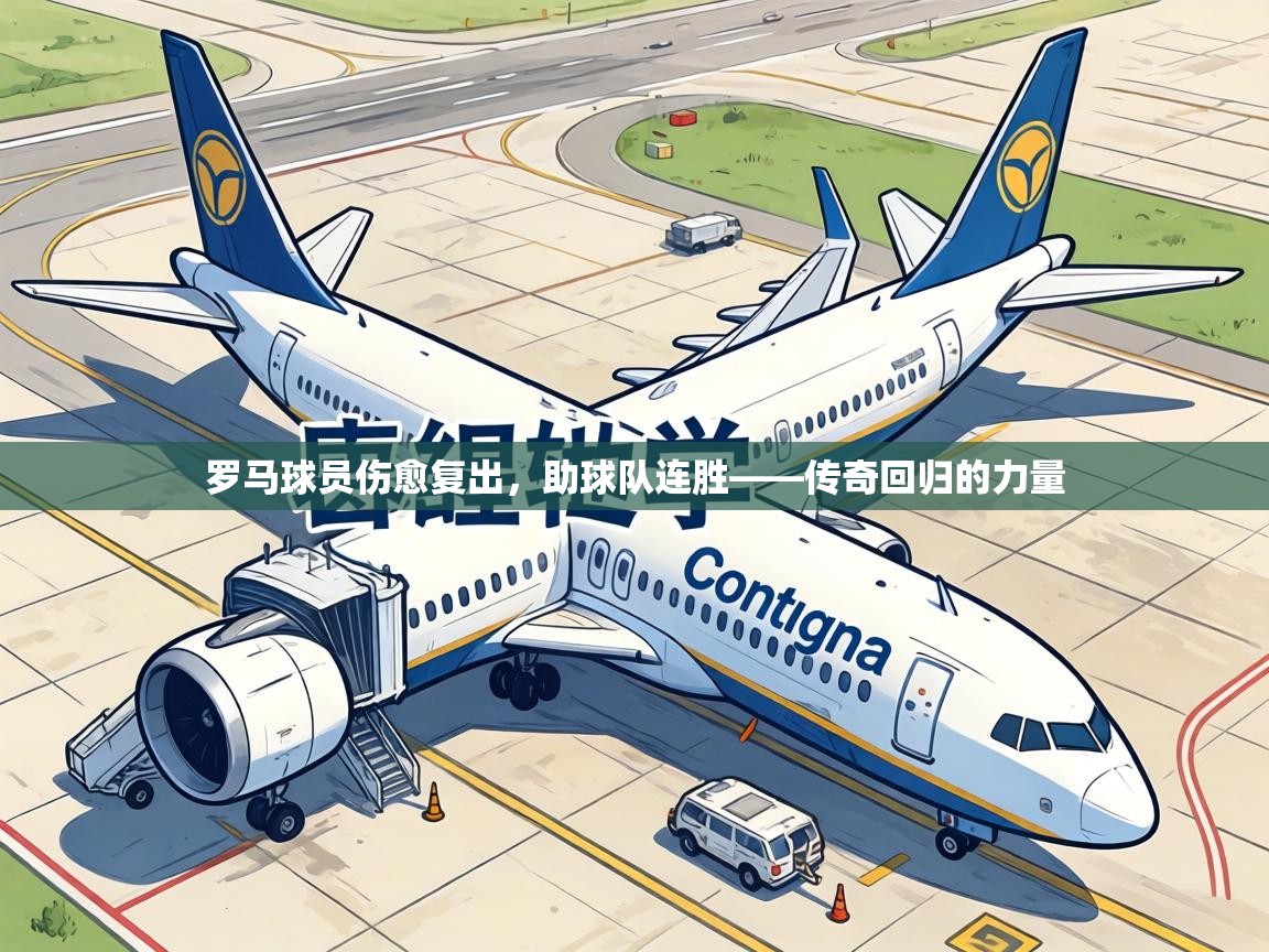 罗马球员伤愈复出，助球队连胜——传奇回归的力量  第2张