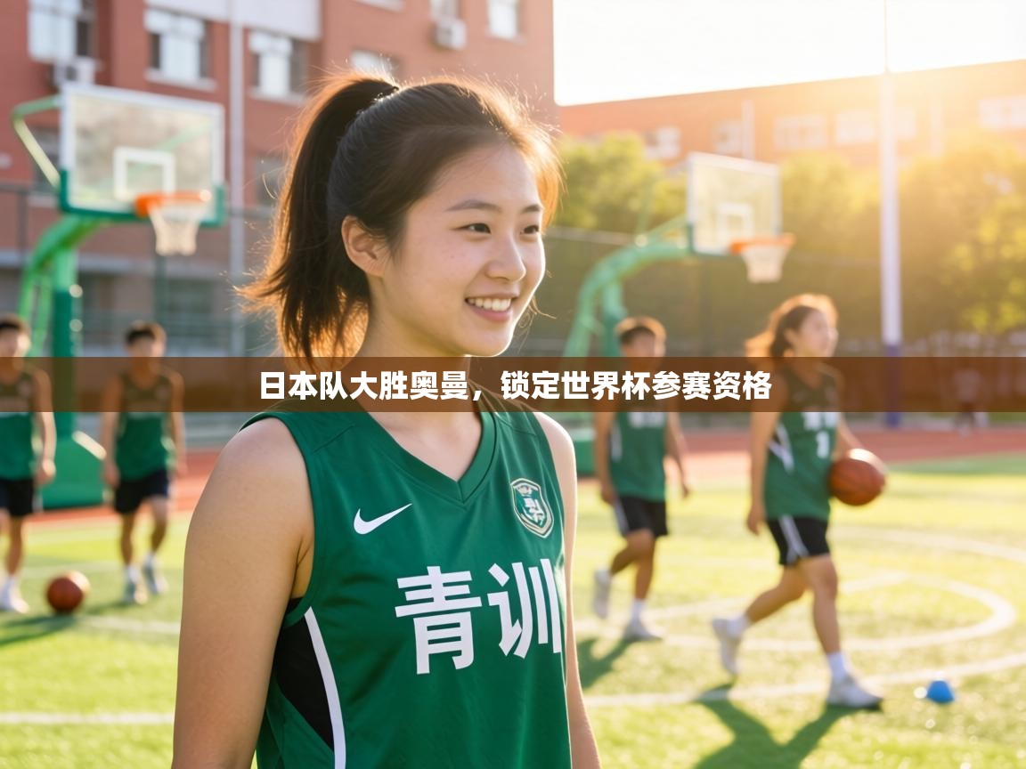 日本队大胜奥曼,锁定世界杯参赛资格 第1张