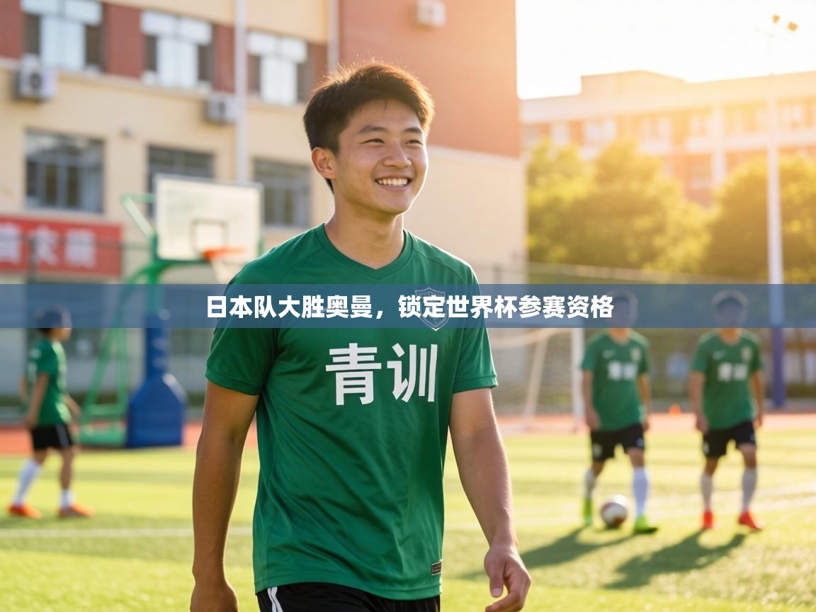 日本队大胜奥曼,锁定世界杯参赛资格 第2张