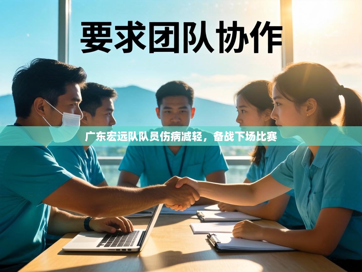广东宏远队队员伤病减轻，备战下场比赛  第1张