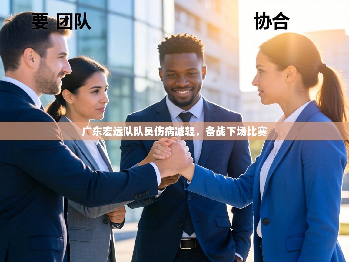 广东宏远队队员伤病减轻，备战下场比赛  第2张