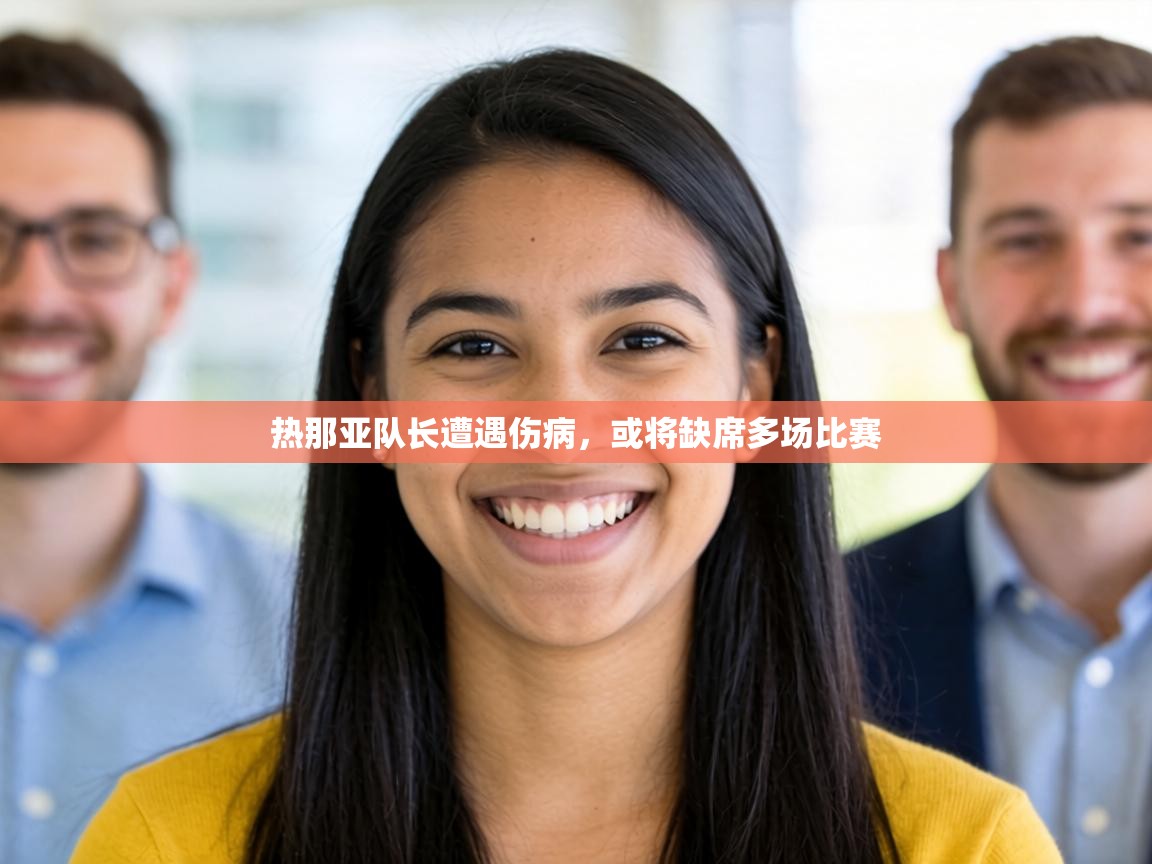 热那亚队长遭遇伤病,或将缺席多场比赛 第2张