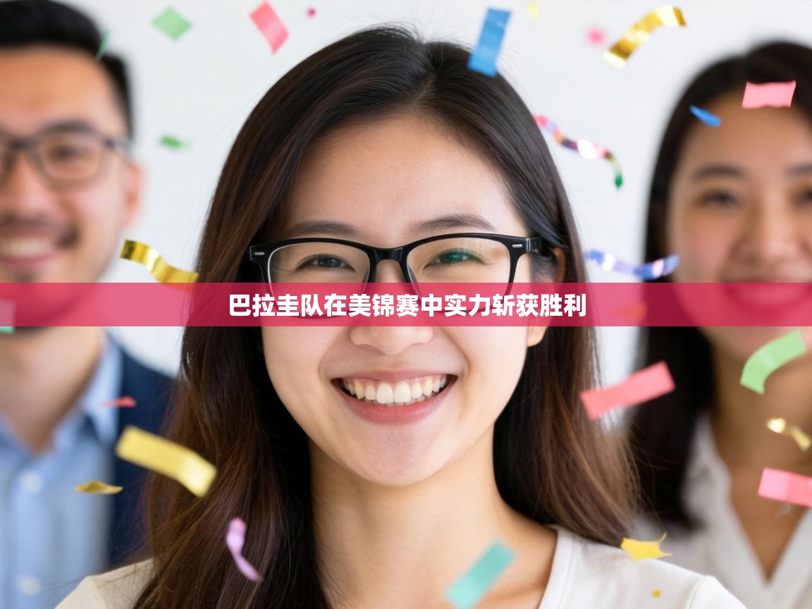 巴拉圭队在美锦赛中实力斩获胜利 第1张