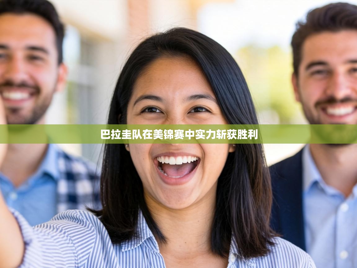 巴拉圭队在美锦赛中实力斩获胜利 第2张