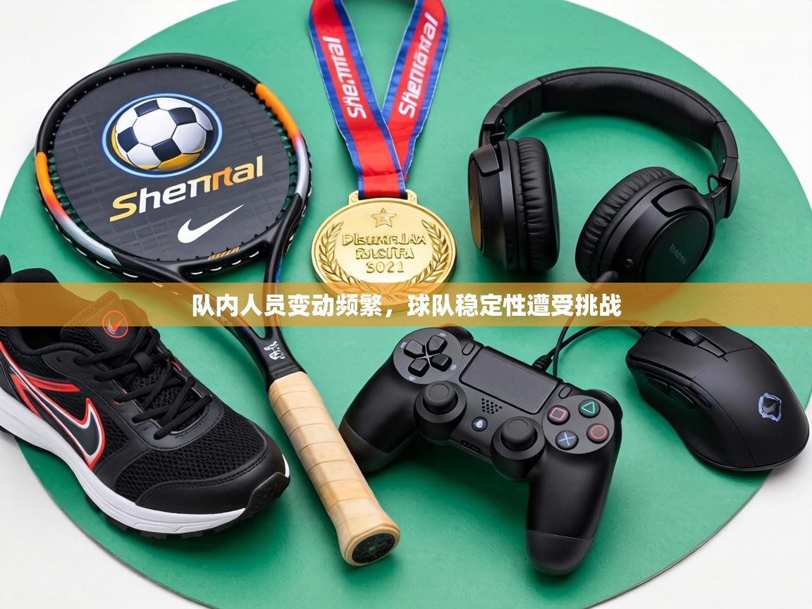 队内人员变动频繁，球队稳定性遭受挑战  第2张