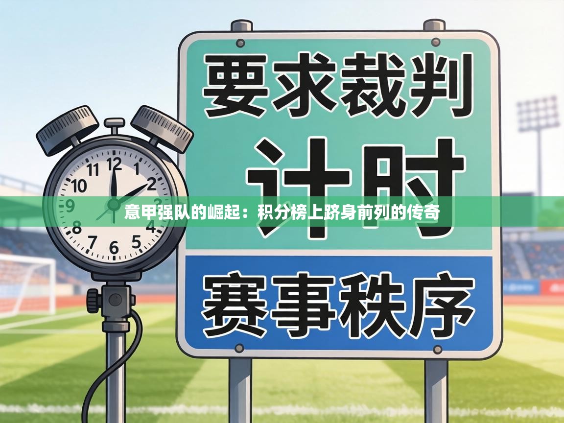 意甲强队的崛起：积分榜上跻身前列的传奇  第2张